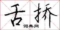 舌挢怎么写好看