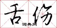 舌伤怎么写好看