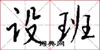 设班怎么写好看