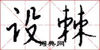 设棘怎么写好看