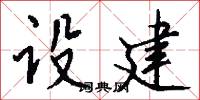 设建怎么写好看
