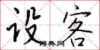 设客怎么写好看