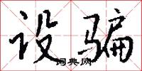 设骗怎么写好看