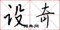 设奇怎么写好看
