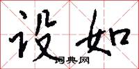 设如怎么写好看