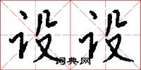 设设怎么写好看