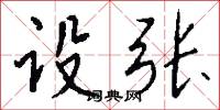 设张怎么写好看