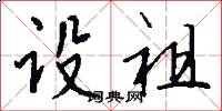 设祖怎么写好看