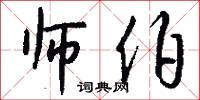 师伯怎么写好看