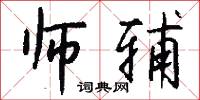 师辅怎么写好看