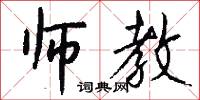 师教怎么写好看