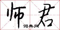 师君怎么写好看