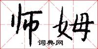 师姆怎么写好看