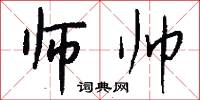 师帅怎么写好看