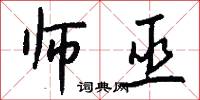 师巫怎么写好看