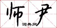 师尹怎么写好看