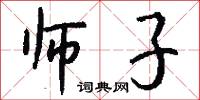 师子怎么写好看