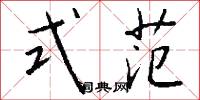式范怎么写好看