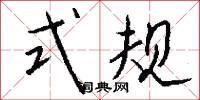 式规怎么写好看