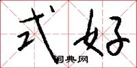 式好怎么写好看