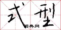 式型怎么写好看