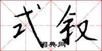 式叙怎么写好看