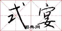 式宴怎么写好看