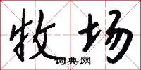 收场怎么写好看