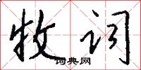 收词怎么写好看
