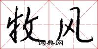 收风怎么写好看