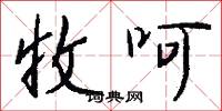 收呵怎么写好看