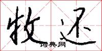 收还怎么写好看
