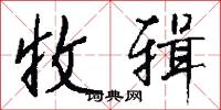 收辑怎么写好看