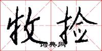 收捡怎么写好看