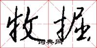 收掘怎么写好看