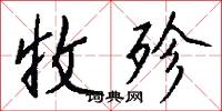 收殄怎么写好看