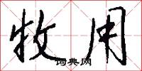 收用怎么写好看