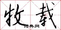 收载怎么写好看