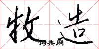 收造怎么写好看