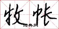 收帐怎么写好看