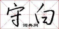 守白怎么写好看