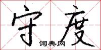 守度怎么写好看