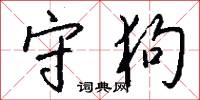 守狗怎么写好看