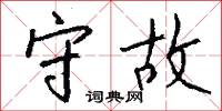 守故怎么写好看