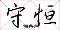 守恒怎么写好看