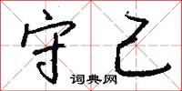 守己怎么写好看