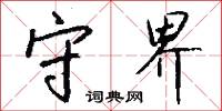 守界怎么写好看