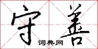 守善怎么写好看