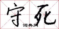 守死怎么写好看