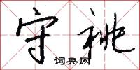 守祧怎么写好看